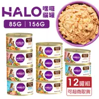 在飛比找蝦皮商城精選優惠-✨貴貴嚴選✨【12罐組】HALO 嘿囉 無穀主食貓罐 85g