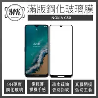 在飛比找神腦生活優惠-NOKIA G50 高清防爆全滿版玻璃鋼化膜-黑色