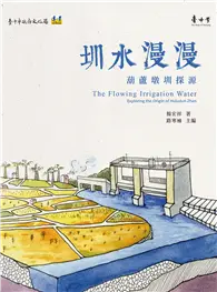 在飛比找TAAZE讀冊生活優惠-圳水漫漫：葫蘆墩圳探源