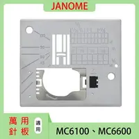 在飛比找樂天市場購物網優惠-【松芝拼布坊】車樂美 JANOME MC 6100、6600