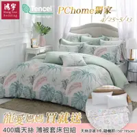 在飛比找PChome24h購物優惠-鴻宇 雙人床包薄被套組 天絲400織 威特夏 台灣製