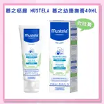 ＜益嬰房＞公司貨慕之幼康撫膏(脹氣膏/肚肚膏)40ML 慕之恬廊MUSTELA