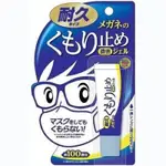 日本SOFT99眼鏡防霧劑 日本原裝進口 濃縮 持久型 防霧液 除霧 防霧 眼鏡 眼鏡防霧 防霧劑
