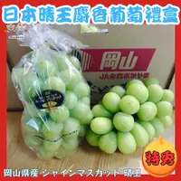 在飛比找樂天市場購物網優惠-【緁迪水果JDFruit】日本進口岡山晴王麝香葡萄禮盒單房入