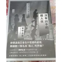 在飛比找蝦皮購物優惠-東野圭吾 沒有兇手的殺人夜