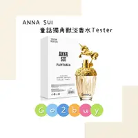 在飛比找蝦皮購物優惠-Anna Sui Fantasia 童話獨角獸淡香水 75m