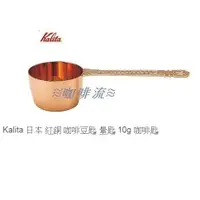 在飛比找蝦皮購物優惠-≋咖啡流≋ Kalita 日本 紅銅 咖啡豆匙 量匙 10g