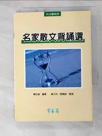 在飛比找蝦皮購物優惠-名家散文背誦選_賴世雄【T9／語言學習_G6M】書寶二手書