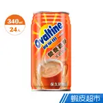 阿華田 OVALTINE 營養麥芽牛奶飲品 340ML X 24入/箱 免運 廠商直送