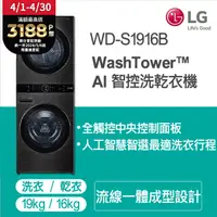 在飛比找PChome24h購物優惠-LG WashTower™ AI智控洗乾衣機WD-S1916