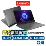 LENOVO LOQ 82XV004PTW 15.6吋 電競筆電 I7 512GB 8G 聯想 筆電 LEN46