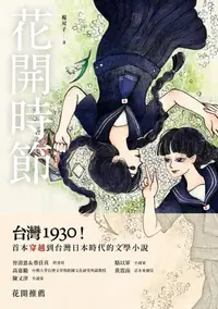 在飛比找樂天kobo電子書優惠-花開時節 - Ebook