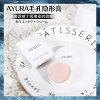 在飛比找蝦皮購物優惠-磨皮！日本ayura毛孔隱形膏妝前乳磨皮隔離分裝小樣試色控油
