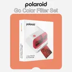 實驗攝◎寶麗來 POLAROID GO COLOR FILTER SET 濾鏡組 保護殼 600 I-TYPE