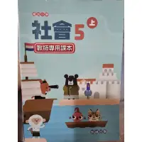 在飛比找蝦皮購物優惠-全新翰林五上社會教師專用課本 國小教科書 國小自修 翰林 康