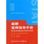 【金州書坊】全新現書－麻醉醫師指導手冊(NURSE ANESTHESIA POCKET GUIDE.)--王 志 編著