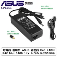 在飛比找蝦皮商城優惠-充電器 適用於 ASUS 變壓器 K40 K40IN K42