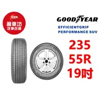 在飛比找蝦皮商城優惠-固特異輪胎 EGP SUV 235/55R19 105V X