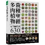 在飛比找遠傳friDay購物優惠-多肉植物栽種聖經完全圖鑑版630 ：集結60年研究經驗，栽培