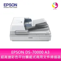 在飛比找蝦皮商城優惠-EPSON DS-70000 A3 超高速彩色平台饋紙式商用