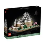 [YASUEE][8月中旬預購] LEGO 樂高 建築系列 21060 姬路城 HIMEJI CASTLE 日本