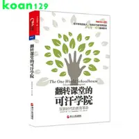 在飛比找蝦皮購物優惠-下殺*翻轉課堂的可汗學院(互聯時代的教育革命) 博庫網