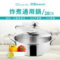 在飛比找樂天市場購物網優惠-【潔豹】ST 炸煮通用鍋 / 20cm / 1.5L / 3