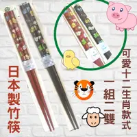 在飛比找蝦皮購物優惠-日本製竹筷  筷子 十二生肖款式 一組二雙 黑色/紅色二雙一