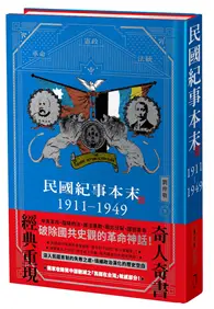 在飛比找TAAZE讀冊生活優惠-民國紀事本末1911-1949 【精裝版】