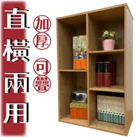 在飛比找蝦皮購物優惠-3色可選 台灣製造 直橫兩用可疊收納櫃(原木色) 5格書櫃 