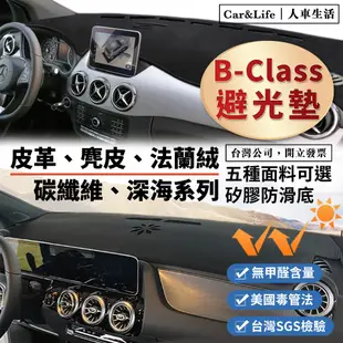 【B-Class】皮革 麂皮絨 法蘭絨 避光墊 Benz 賓士 B180 B200 W245 W246 W247 避光墊