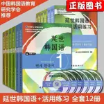 桃園快速🚚多選韓國延世大學經典敎材係列 延世韓國語123456敎材+活用練習冊