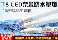在飛比找Yahoo!奇摩拍賣優惠-T5達人 T8防水IP65 LED 奈米塑管3尺6 4尺白光