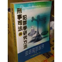 在飛比找蝦皮購物優惠-刑事犯罪與犯罪學研究方法 少數劃記 2007年初版 @63下