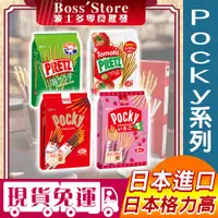 在飛比找蝦皮購物優惠-波士多 日本Pocky 巧克力棒 草莓棒 沙拉棒 番茄棒 固