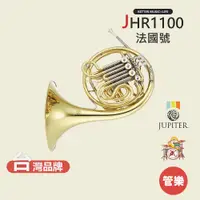 在飛比找蝦皮商城優惠-【JUPITER】JHR1100 法國號 圓號 銅管樂器 J