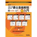 只用一週徹底學會！爵士吉他和弦超入門＜啃書＞