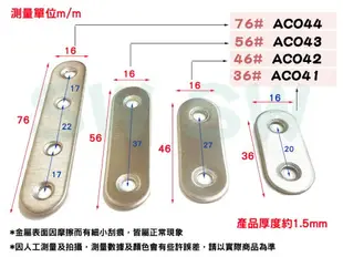 固定片 AC041 不銹鋼一字型 直片角鐵36X16MM 厚1.5MM 180度連接片 角碼 鐵片 加強鐵白鐵 支架