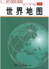 在飛比找博客來優惠-世界地圖(1︰67000000)4開