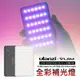 三重☆大人氣☆ Ulanzi Vijim VL120 RGB 全彩補光燈 LED攝影燈 LED