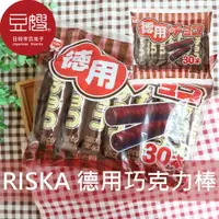 在飛比找樂天市場購物網優惠-【豆嫂】日本零食 RISKA 德用巧克力棒(30入)★7-1