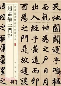 在飛比找三民網路書店優惠-趙孟頫三門記（簡體書）