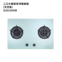 在飛比找鮮拾優惠-【櫻花】 G2623AGW-NG1 二口大面板易清檯面爐檯面
