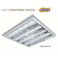 在飛比找松果購物優惠-【好商量】舞光 LED T5 輕鋼架燈 2X2尺 4管 白光