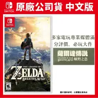 在飛比找PChome24h購物優惠-NS switch 薩爾達傳說 曠野之息 中文版 NS大作 