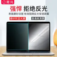 在飛比找ETMall東森購物網優惠-蘋果macbookpro屏幕膜防反光macair貼膜磨砂ma