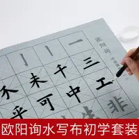 在飛比找樂天市場購物網優惠-歐陽詢水寫布套裝初學者楷書毛筆字帖書法入門水寫書法布練字專用