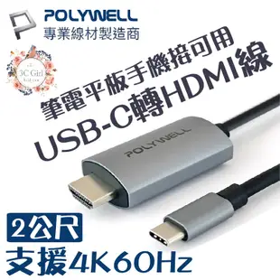 polywell 筆電 手機 平板 通用 Type C 轉 HDMI 支援4K60hz 傳輸線 轉接線 200公分