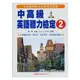 中高級英語聽力檢定2(附MP3)