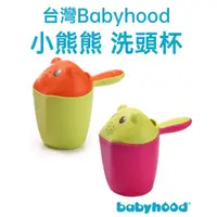 在飛比找蝦皮購物優惠-優選台灣【Babyhood】小熊熊洗頭杯